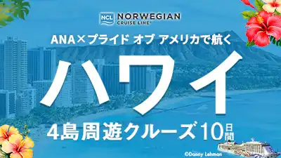 ANA×プライド オブ アメリカで航くハワイ4島周遊クルーズ10日間
