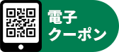電子クーポン