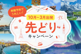 早期予約でうれしい！10月～3月出発 先どりキャンペーン