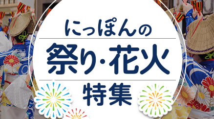 にっぽんの祭り・花火特集