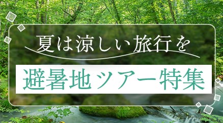 避暑地ツアー特集