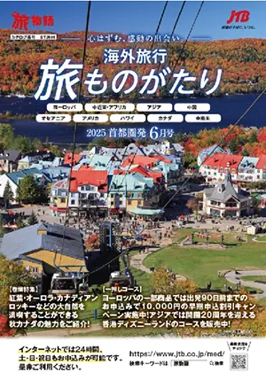 旅ものがたり 6月号(海外)