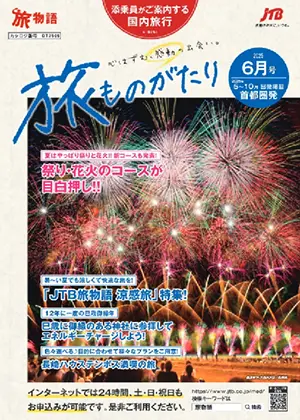 旅ものがたり 6月号(国内)